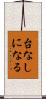 台なしになる Scroll
