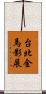 台北金馬影展 Scroll