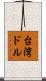 台湾ドル Scroll
