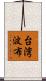 台湾波布 Scroll
