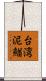 台湾泥鰌 Scroll