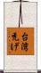台湾禿げ Scroll