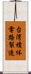 台湾積体電路製造 Scroll