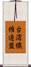 台湾繊維連盟 Scroll