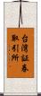 台湾証券取引所 Scroll