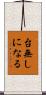 台無しになる Scroll