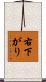 右下がり Scroll