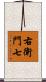 右衛門七 Scroll