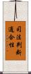 司法判断適合性 Scroll