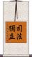 司法獨立 Scroll