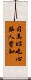 司馬昭之心路人皆知 Scroll