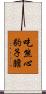 吃熊心豹子膽 Scroll