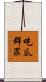 吃瓜群眾 Scroll