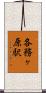 各務ヶ原駅 Scroll