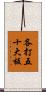 各打五十大板 Scroll