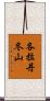 各拉丹冬山 Scroll
