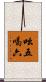 吆五喝六 Scroll