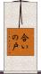 合いの戸 Scroll