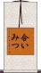 合いみつ Scroll