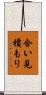 合い見積もり Scroll