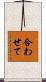 合わせて Scroll