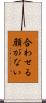 合わせる顔がない Scroll