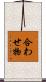 合わせ物 Scroll