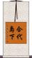 合代島下 Scroll