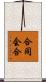合同会合 Scroll