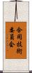 合同技術委員会 Scroll
