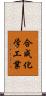 合成化学工業 Scroll