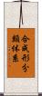 合成形分類体系 Scroll