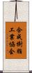 合成樹脂工業協会 Scroll