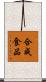 合成食品 Scroll