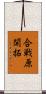 合戦原開拓 Scroll