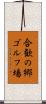 合歓の郷ゴルフ場 Scroll