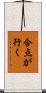 合点が行く Scroll
