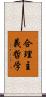 合理主義哲学 Scroll