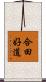 合田好道 Scroll
