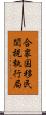合衆国移民関税執行局 Scroll
