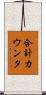 合計カウンタ Scroll