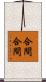 合間合間 Scroll