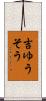 吉ゆうそう Scroll