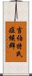 吉伯特氏症候群 Scroll