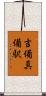 吉備真備駅 Scroll
