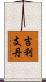 吉利支丹 Scroll