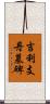 吉利支丹墓碑 Scroll