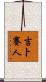 吉卜賽人 Scroll