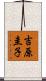 吉原圭子 Scroll