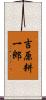 吉原耕一郎 Scroll
